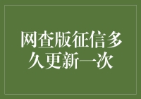 网查版征信报告，到底多久才更新？