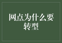 网点转型：从传统服务到现代数字化的必要跨越