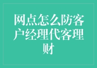 防不胜防？网点如何阻止代客理财这朵奇葩花