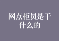 网点柜员：在金融前线的守护者