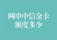 话说中信金卡网申额度，那个神秘的数字到底是多少？