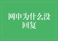 网申为何迟迟没有回音？我怀疑HR们在研究如何避免给面试者希望