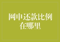 网申还款比例在哪里：寻找个人信用额度的智慧之道