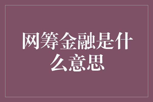 网筹金融是什么意思