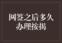 网签后多久能办按揭？金融小技巧来解答！