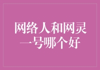 网络人VS网灵一号：谁才是你心中的网络小能手？