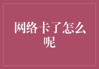 网络卡了怎么办？解决网络延迟的方法与技巧