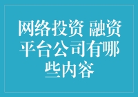 投资小白必看！一招教你识别靠谱的网络融资平台