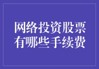 网络投资股票的那些古怪手续费：一场不按常理出牌的金钱游戏