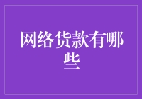 网络贷款大科普：一场对钱包的奇幻冒险