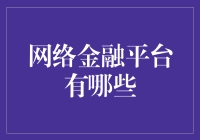 网络金融平台到底有多少？ - 揭秘那些让人眼花缭乱的数字游戏！