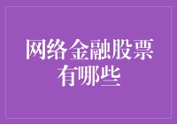 网络金融股票：在数字浪潮中寻找投资良机