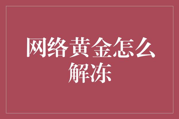 网络黄金怎么解冻