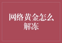 网络黄金解冻：虚拟资产的复活与流转