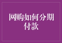 网购分期付款真的那么简单吗？掌握这些技巧让你轻松购物！