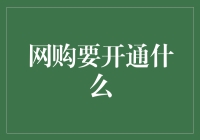 开通网购时，我为什么需要解锁隐形朋友功能？