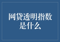 网贷透明指数：揭开网络借贷市场的透明度新规