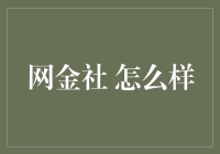 网金社：互联网金融的新时代探索者