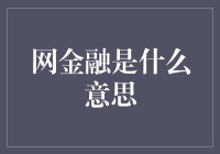 网络金融：数字化时代的金融创新