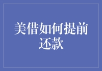 还款艺术：美借提前还款策略解析与优化