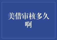 美借审核，究竟是速度与激情还是慢动作回放？