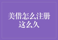 美借注册时间过长怎么办？破解注册难题，提高用户满意度