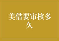 从美借到贷款审核，小王经历了哪些奇遇？