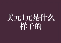 美元一元面值的钞票？你见过吗？让我告诉你这是一场误会！