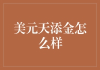 美元天添金：吃土也能享受的理财产品