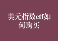 ETF购买指南：如何在购买美元指数ETF时保持清醒