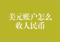 美元账户收人民币？我是想说我有多想听你讲笑话！