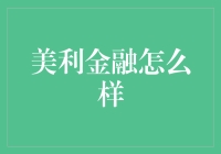 美利金融：教你如何将理财变成一场奇幻冒险之旅