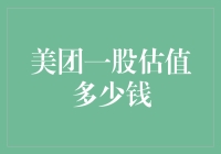 美团一股估值多少钱？我只知道它比我攒了一个月的零花钱还要贵！