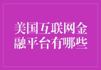 美国互联网金融平台概览：多样化服务助力个人与企业资本运作