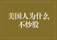 亲测推荐！揭秘美国人为何对股市冷淡？新手必看！