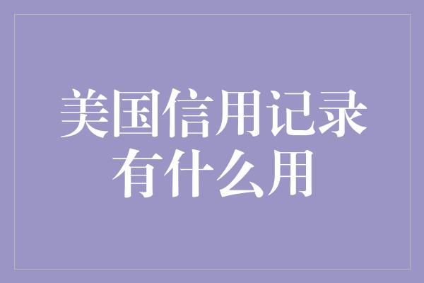 美国信用记录有什么用