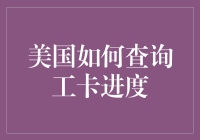 美国如何查询工卡进度：全流程详解