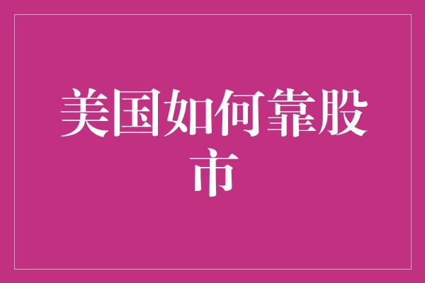 美国如何靠股市