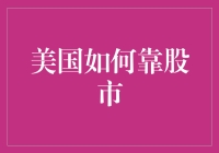 美国如何靠股市驱动经济繁荣：机制与策略分析