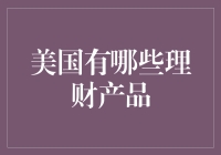 美国金融产品：构建稳健财富管理平台