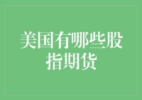 美国的股指期货市场：探索多样化的投资机会