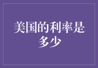 美国的利率到底有多少？揭秘背后的秘密！