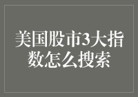 美国股市三大指数搜索指南：从新手到股市老司机