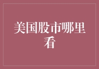 从华尔街到迪士尼：美国股市哪里看？