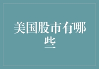 深入解析美国股市的主要组成部分：探索美国股市的多元化结构