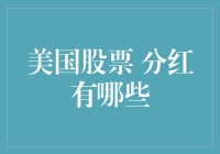 美国股票分红策略与实践：构建稳健收益的投资组合