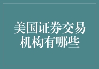 美国证券交易机构一览：构建透明、公正的金融市场