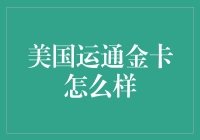 美国运通金卡：一本通吃，万事不愁？