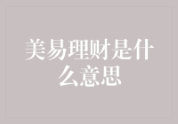 美易理财——真的那么容易吗？