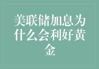 如果美联储加息，为什么黄金反而成为了香饽饽？